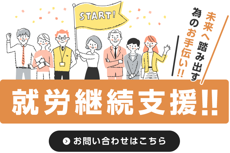 未来へ一歩踏み出すお手伝い