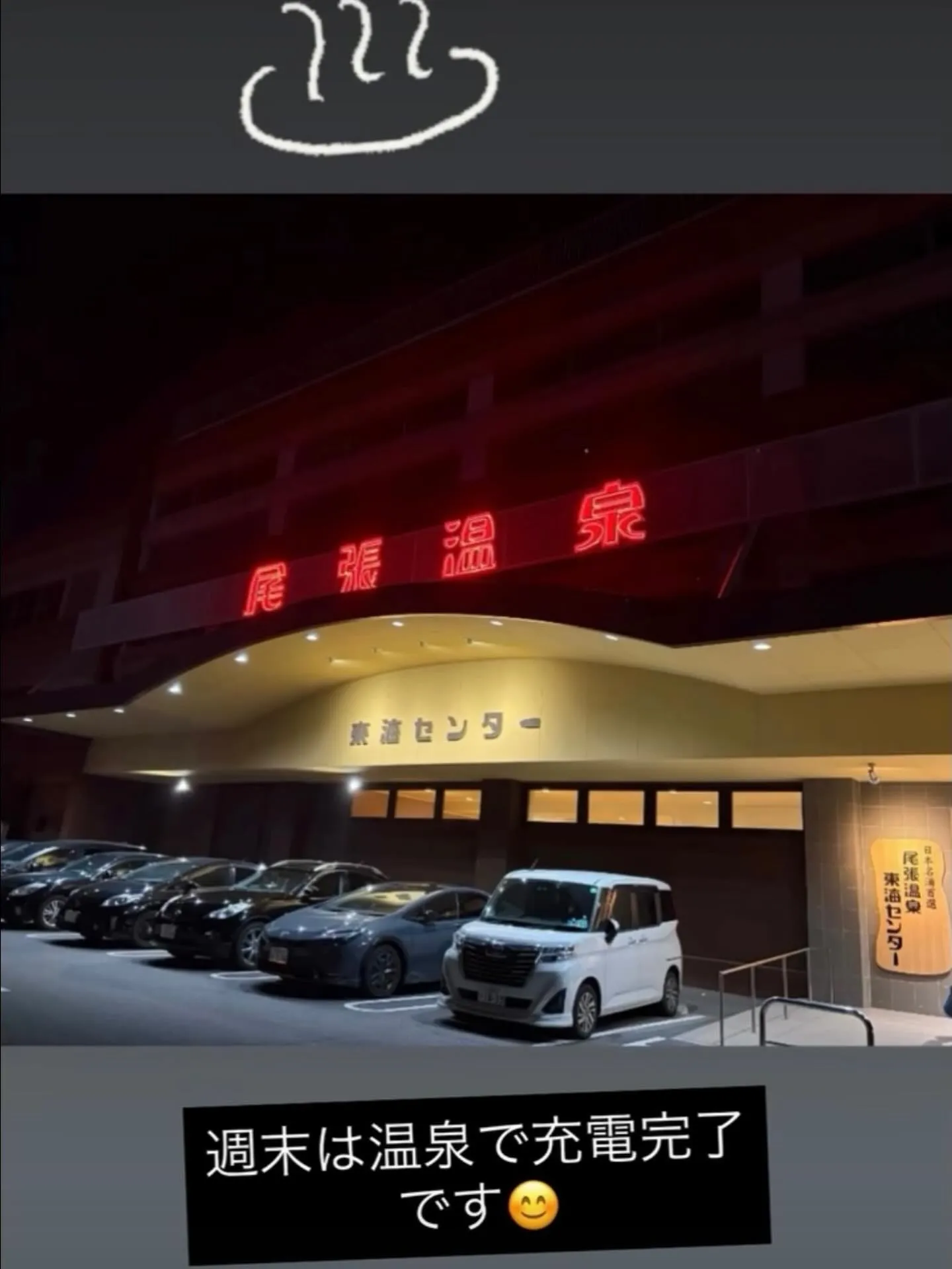 週末は温泉でゆっくり過ごし、しっかりリフレッシュできました♨...