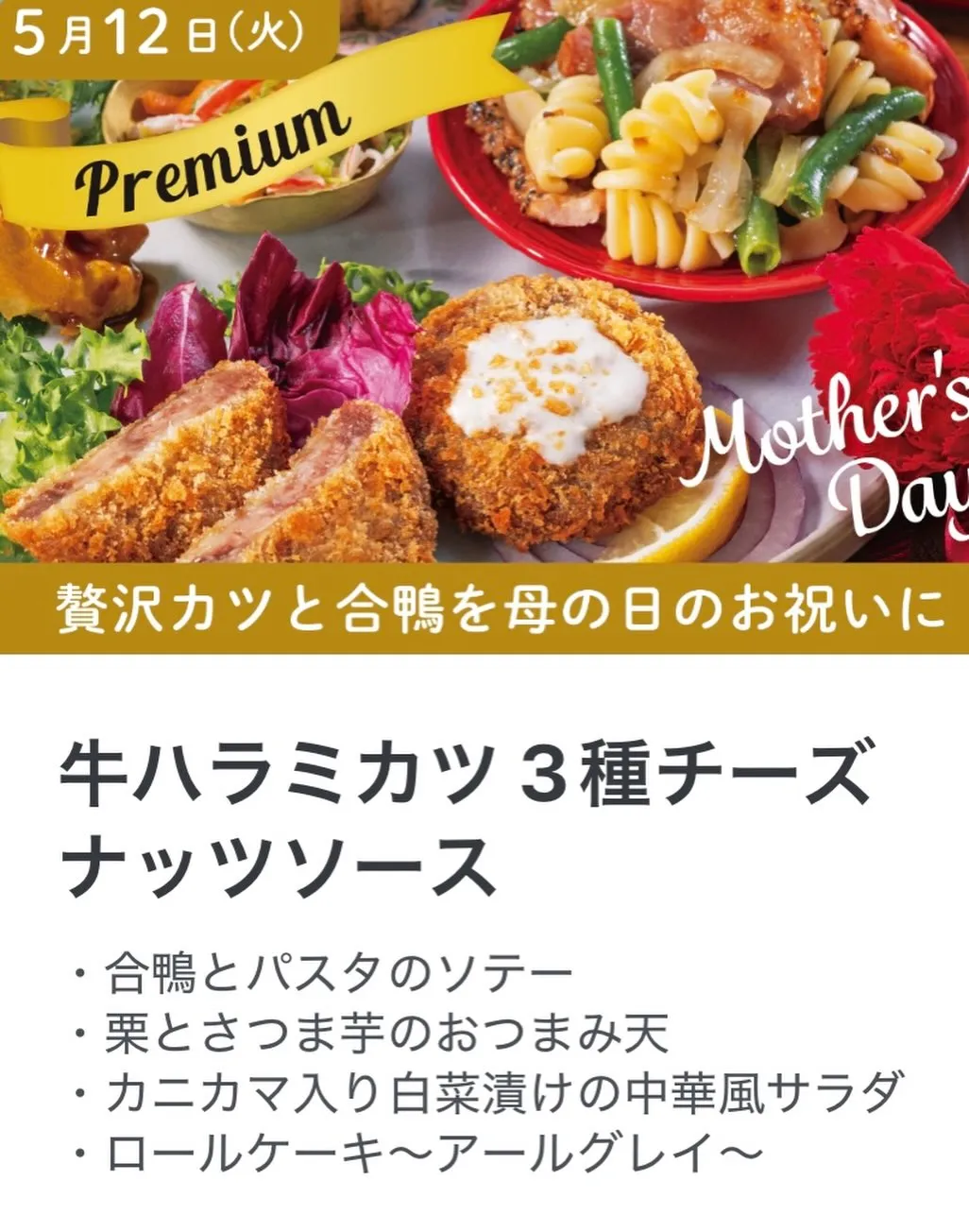 🌹5月12日(火)限定 Premiumメニュー🌹
