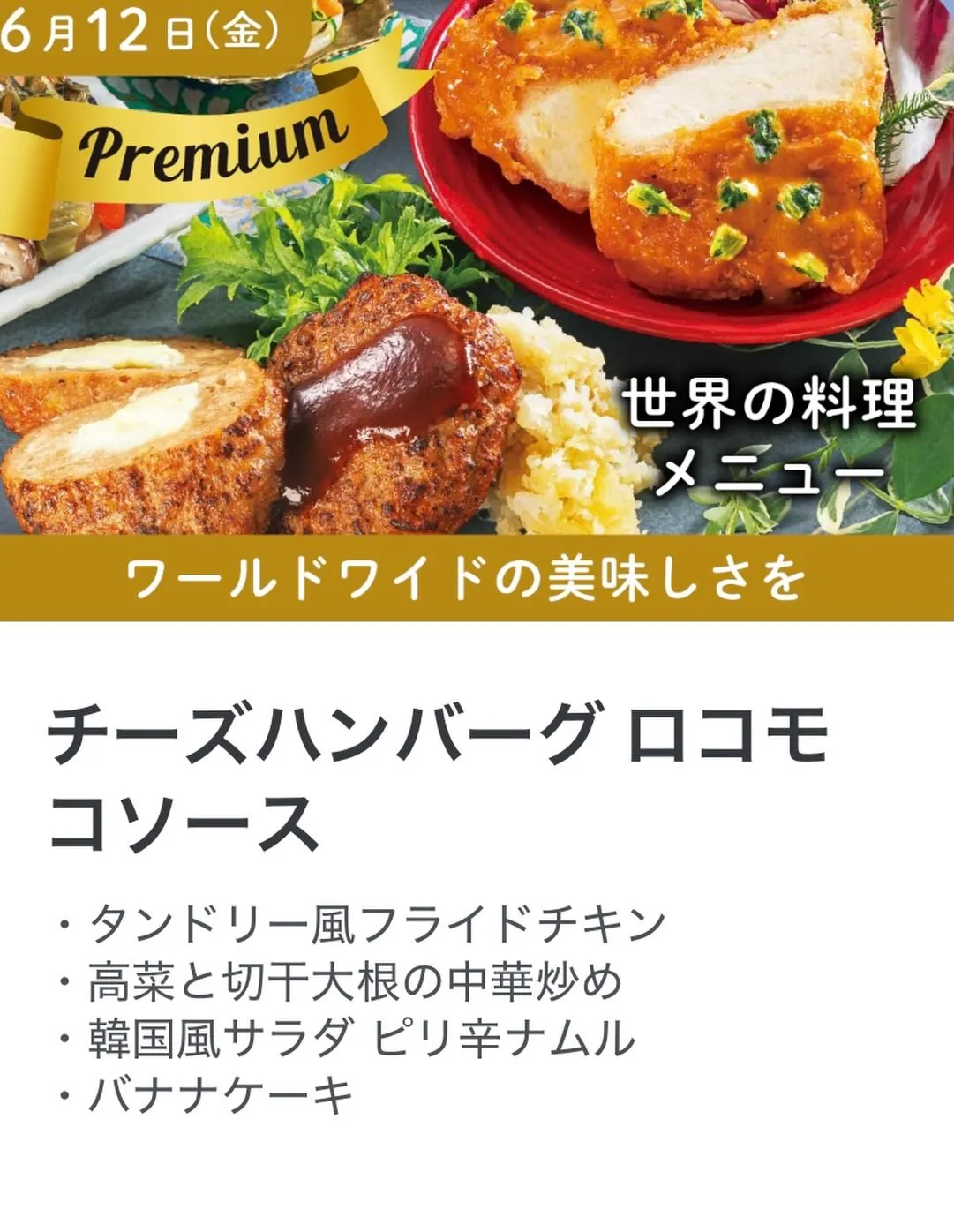🌍✨ 6月12日(金)プレミアムメニュー✨🌍