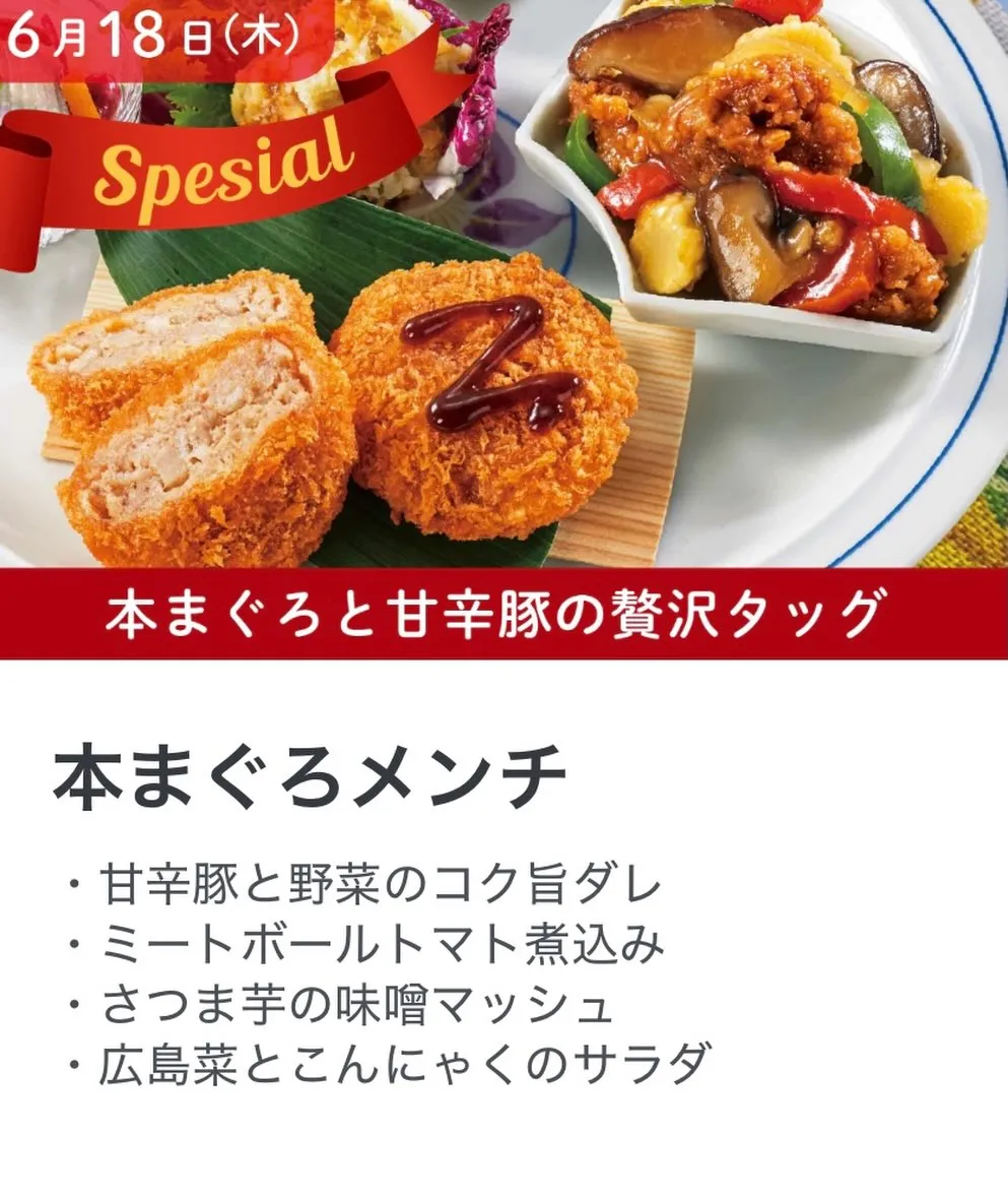 🍱✨ 6月18日（木）スペシャルメニュー！ ✨🍱