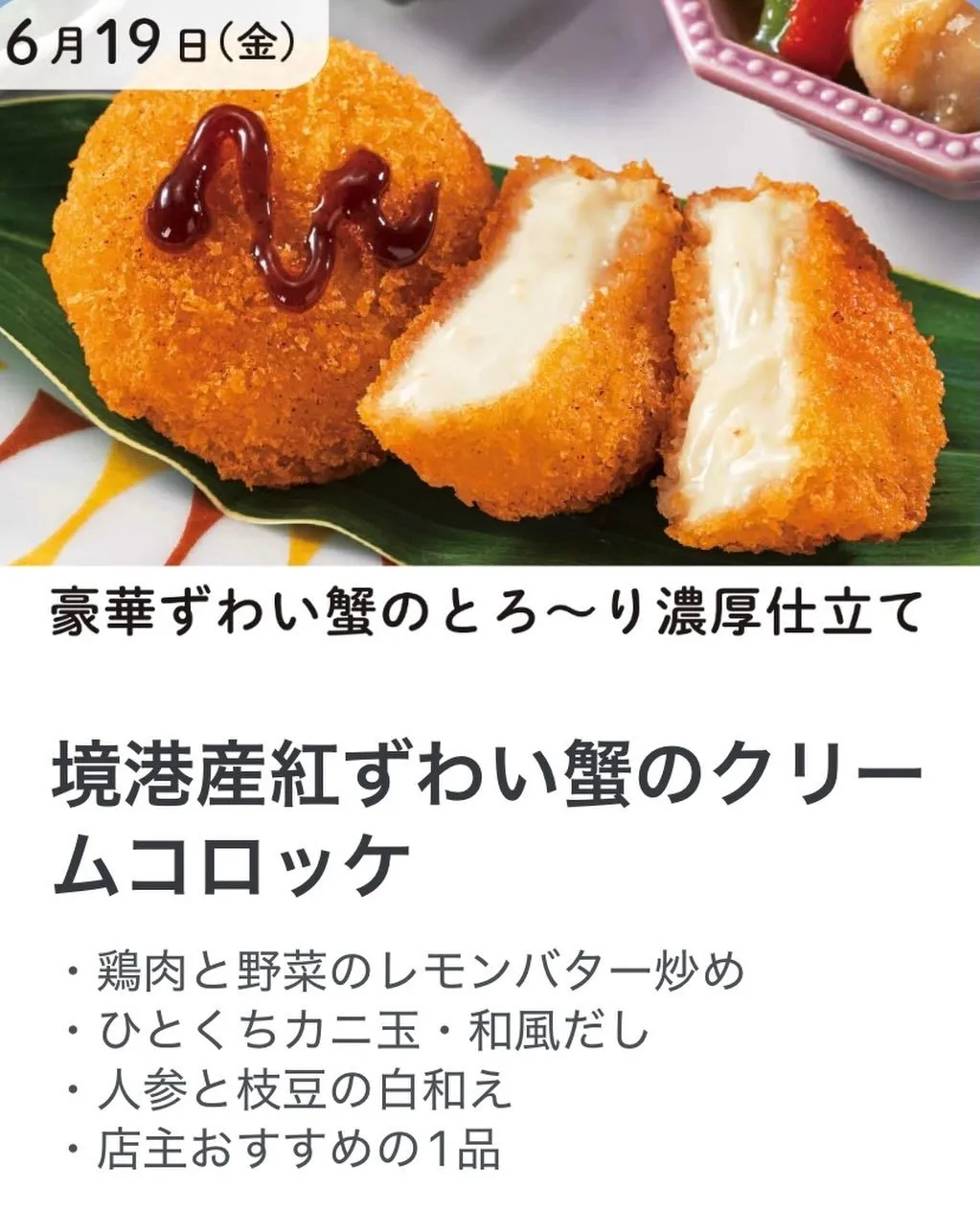 📢 6月19日（金）のおすすめ弁当！ 🦀✨